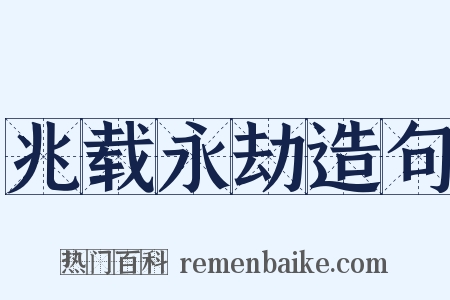 兆载永劫造句是什么意思的图片